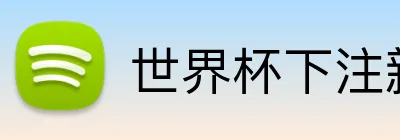 世界杯下注新版 Logo
